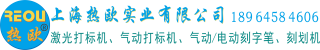 上海热欧实业有限公司
